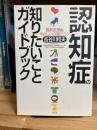 認知症の知りたいことガイドブック : 最新医療&やさしい介護のコツ