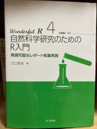 自然科学研究のためのR入門　―再現可能なレポート執筆実践―