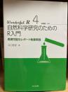 自然科学研究のためのR入門　―再現可能なレポート執筆実践―
