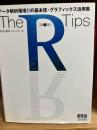 The R tips : データ解析環境Rの基本技・グラフィックス活用集