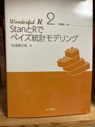 Wonderful R 2　　StanとRでベイズ統計モデリング