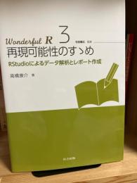 Wnderful R　再現可能性のすゝめ　　―RStudioによるデータ解析とレポート作成―