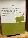 Wnderful R　再現可能性のすゝめ　　―RStudioによるデータ解析とレポート作成―