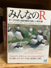 みんなのR ーデータ分析と統計解析の新しい教科書－