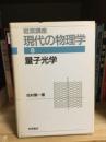 岩波講座現代の物理学　量子光学