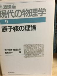岩波講座現代の物理学　原子核の理論