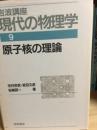 岩波講座現代の物理学　原子核の理論