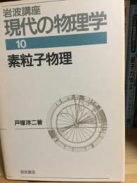 岩波講座現代の物理学　素粒子物理