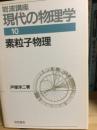岩波講座現代の物理学　素粒子物理
