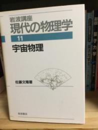 岩波講座現代の物理学　宇宙物理