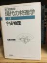 岩波講座現代の物理学　宇宙物理