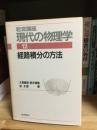 岩波講座現代の物理学　経路積分の方法
