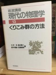 岩波講座現代の物理学　くりこみ群の方法