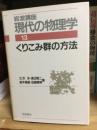 岩波講座現代の物理学　くりこみ群の方法