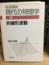 岩波講座現代の物理学　非線形波動