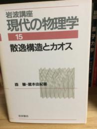岩波講座現代の物理学　散逸構造とカオス