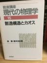 岩波講座現代の物理学　散逸構造とカオス