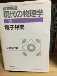 岩波講座現代の物理学　電子相関