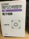 岩波講座現代の物理学　電子相関