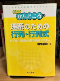 理系のための行列・行列式 : めざせ!理論と計算の完全マスター
