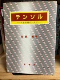 テンソル : 科学技術のために