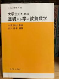 大学生のための基礎から学ぶ　教養数学