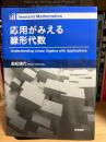 応用がみえる線形代数