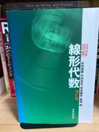 明解線形代数