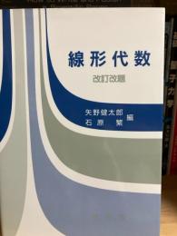 線形代数 改訂改題