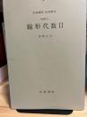 線形代数