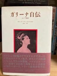 ガリーナ自伝 : ロシア物語