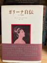 ガリーナ自伝 : ロシア物語