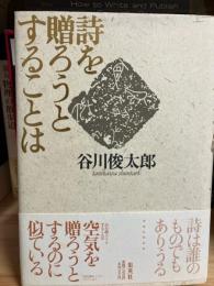 詩を贈ろうとすることは