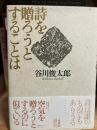 詩を贈ろうとすることは
