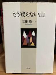 もう登らない山
