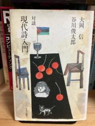 現代詩入門 : 対談