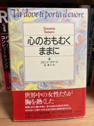 心のおもむくままに