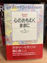 心のおもむくままに