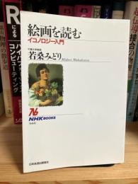 絵画を読む : イコノロジー入門