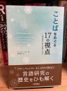 ことばをめぐる１７の視点