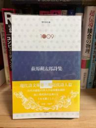 荻原朔太郎詩集