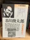 谷川俊太郎のコスモロジー