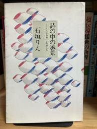 詩の中の風景 : くらしの中によみがえる
