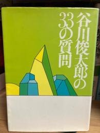 谷川俊太郎の33の質問