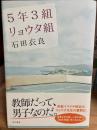 5年3組リュウタ組