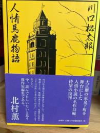 人情馬鹿物語