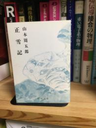 正雪記