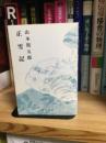 正雪記