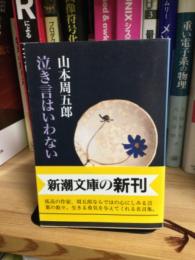 泣き言はいわない