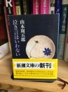 泣き言はいわない